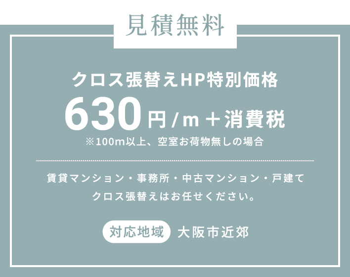 見積無料クロス張替えHP特別価格630円/m＋消費税