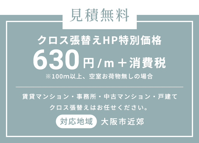 見積無料クロス張替えHP特別価格630円/m＋消費税
